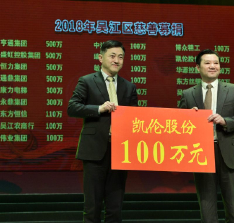 2018年2月5日，凱倫股份在吳江區慈善募捐活動上募捐100萬元。